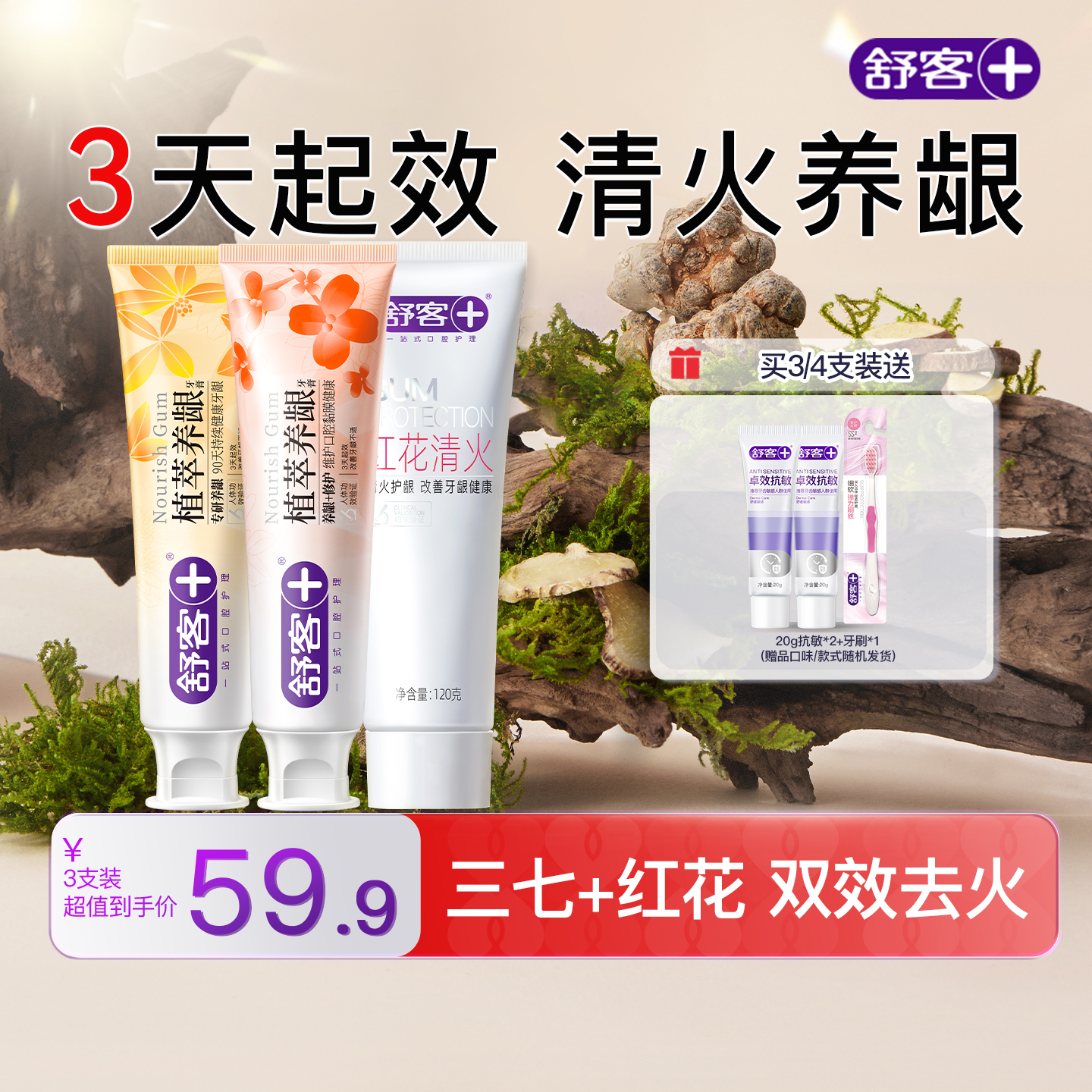 舒客旗舰店去火牙膏云南三七红花清火救必应草本护龈固齿牙龈出血