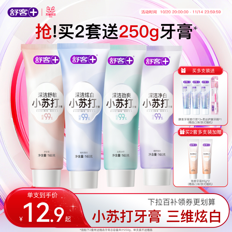 舒客小苏打牙膏美白去黄去牙渍口臭酵素益生菌清新口气防蛀正品