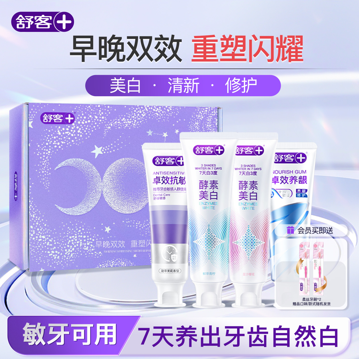【天猫独家礼盒】舒客酵素美白牙膏千亿高活酵素清新去黄修白抗敏