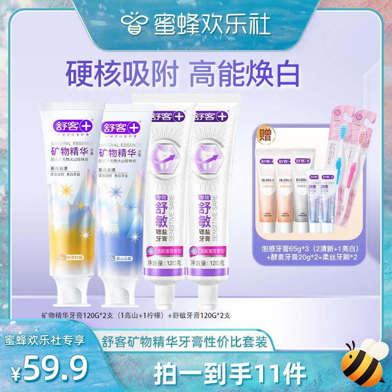 【蜜蜂欢乐社】舒客矿物精华美白牙膏套装-DB