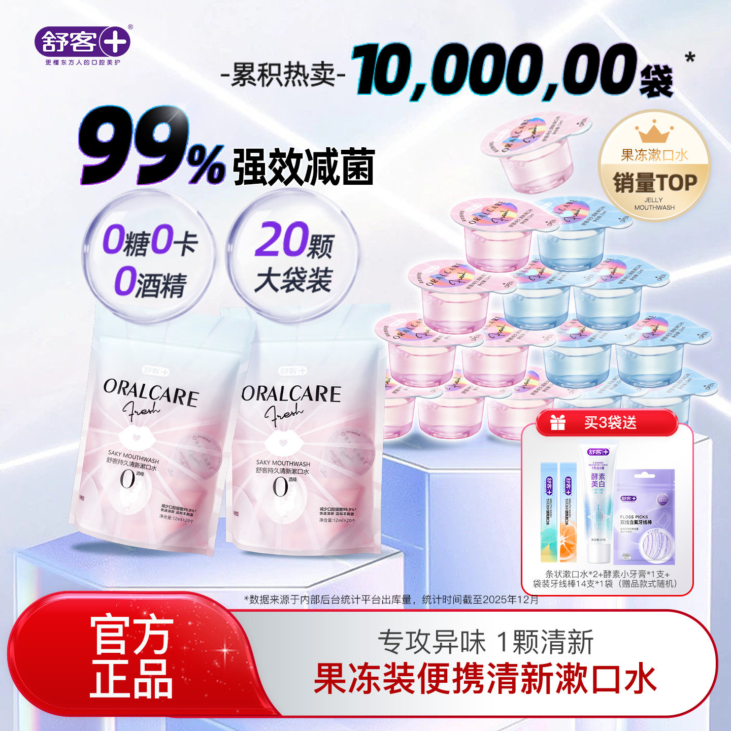 舒客果冻漱口水便携一次性包装清新独立包装官方正品漱口水便携式