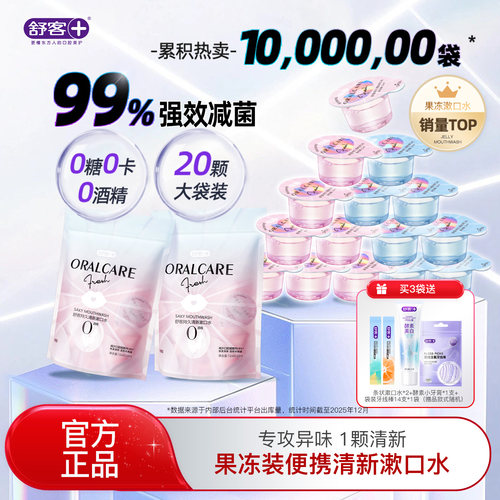 舒客果冻漱口水99%减菌0酒精添加
