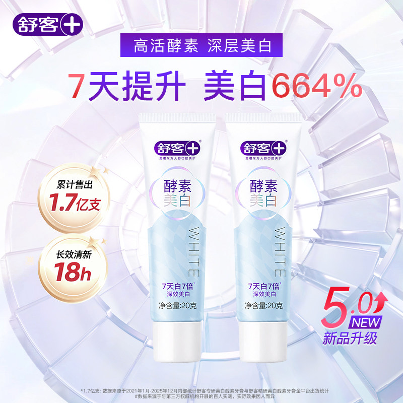 【天猫U先】舒客酵素美白牙膏小样旅行装20g*2支正品官方旗舰店
