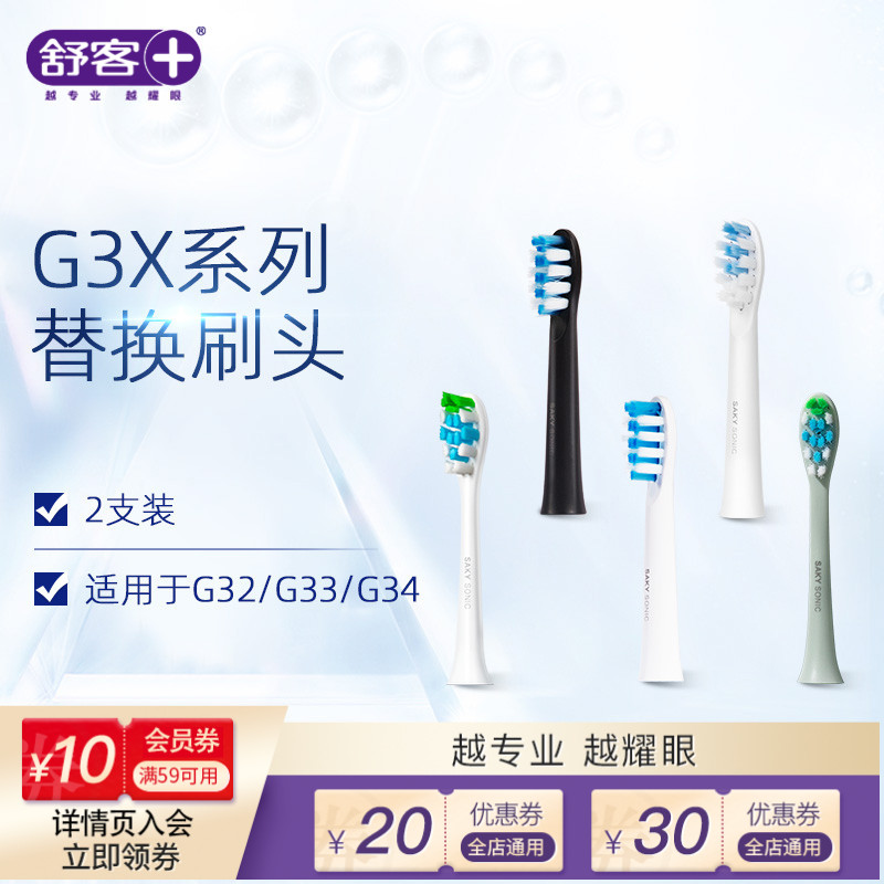 舒客声波电动牙刷G3X系列 G32/G33/G34替换刷头2个