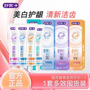 舒客牙膏美白护龈清新舒敏多效专效牙膏囤货装官方旗舰店正品