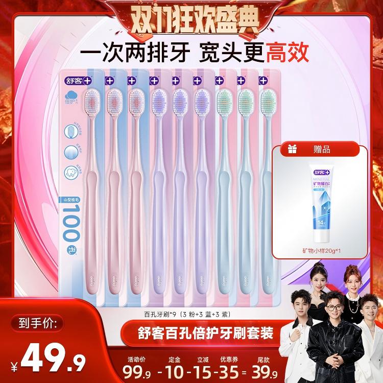 【香菇双十一】舒客软毛宽头百孔倍护牙刷清洁套装-DB