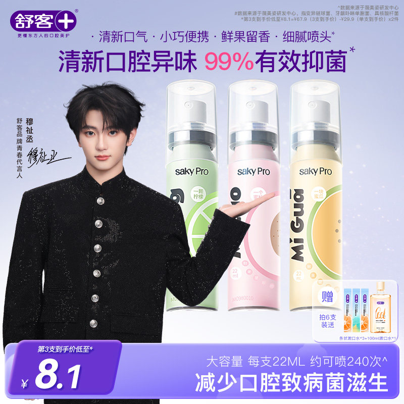 【穆祉丞同款】舒客果香口喷口腔清新喷雾女生便携口气清新剂持久