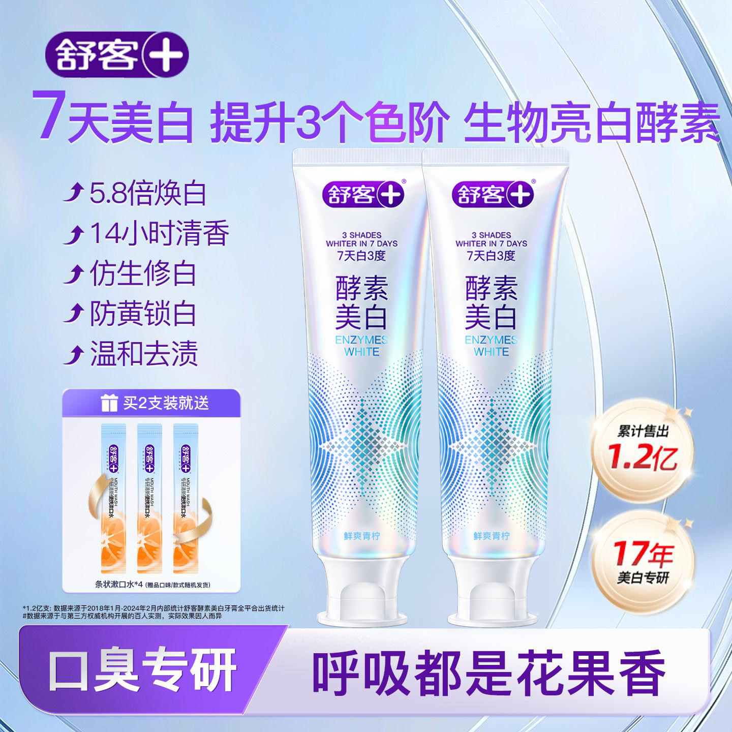 舒客酵素美白去黄牙膏