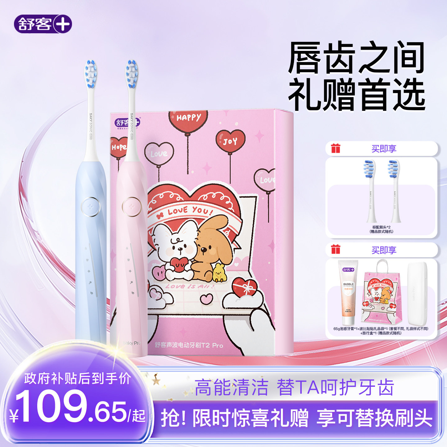【生日礼物】舒客官旗电动声波牙刷成人软毛送学生情侣男女T2Pro