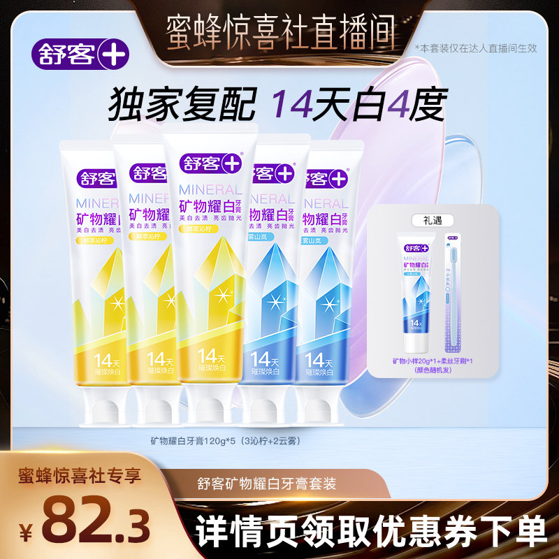 【蜜蜂惊喜社】舒客矿物耀白牙膏套装-DB