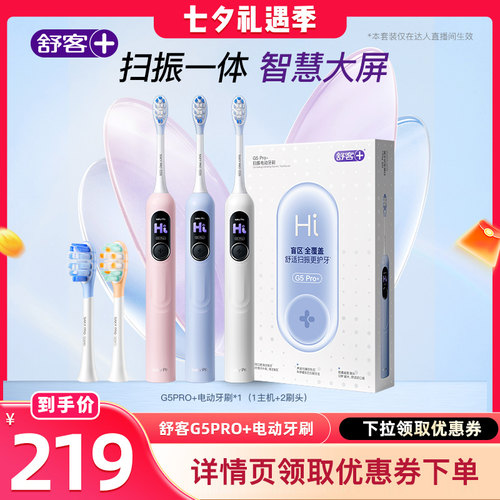 舒客G5Pro＋电动牙刷声波扫振