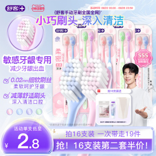 品牌小頭克 舒客牙刷軟毛牙刷成人牙刷排行榜第一名官方旗艦店正品