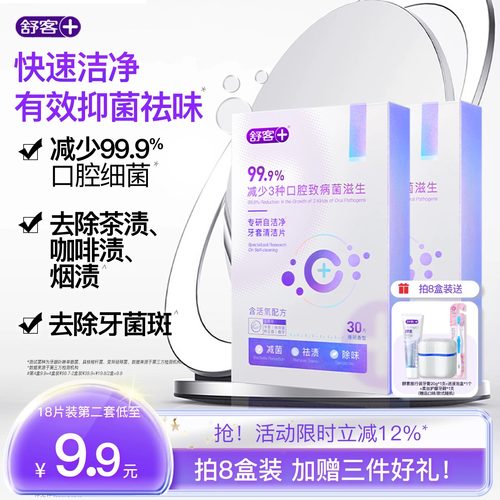 舒客保持器隐形牙套泡腾清洁片