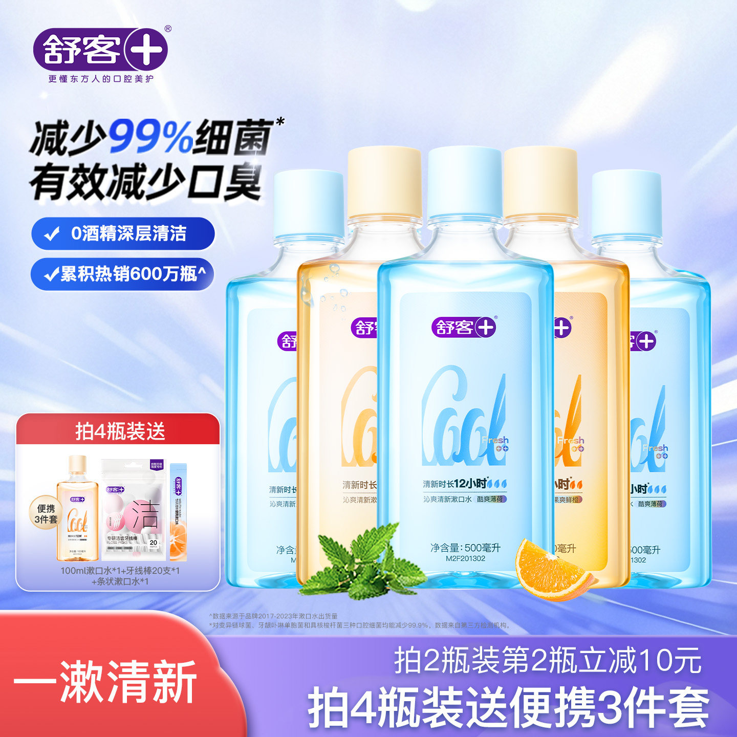 舒客沁爽瓶装漱口水减菌除口臭持久清新口气持久留香正品旗舰店