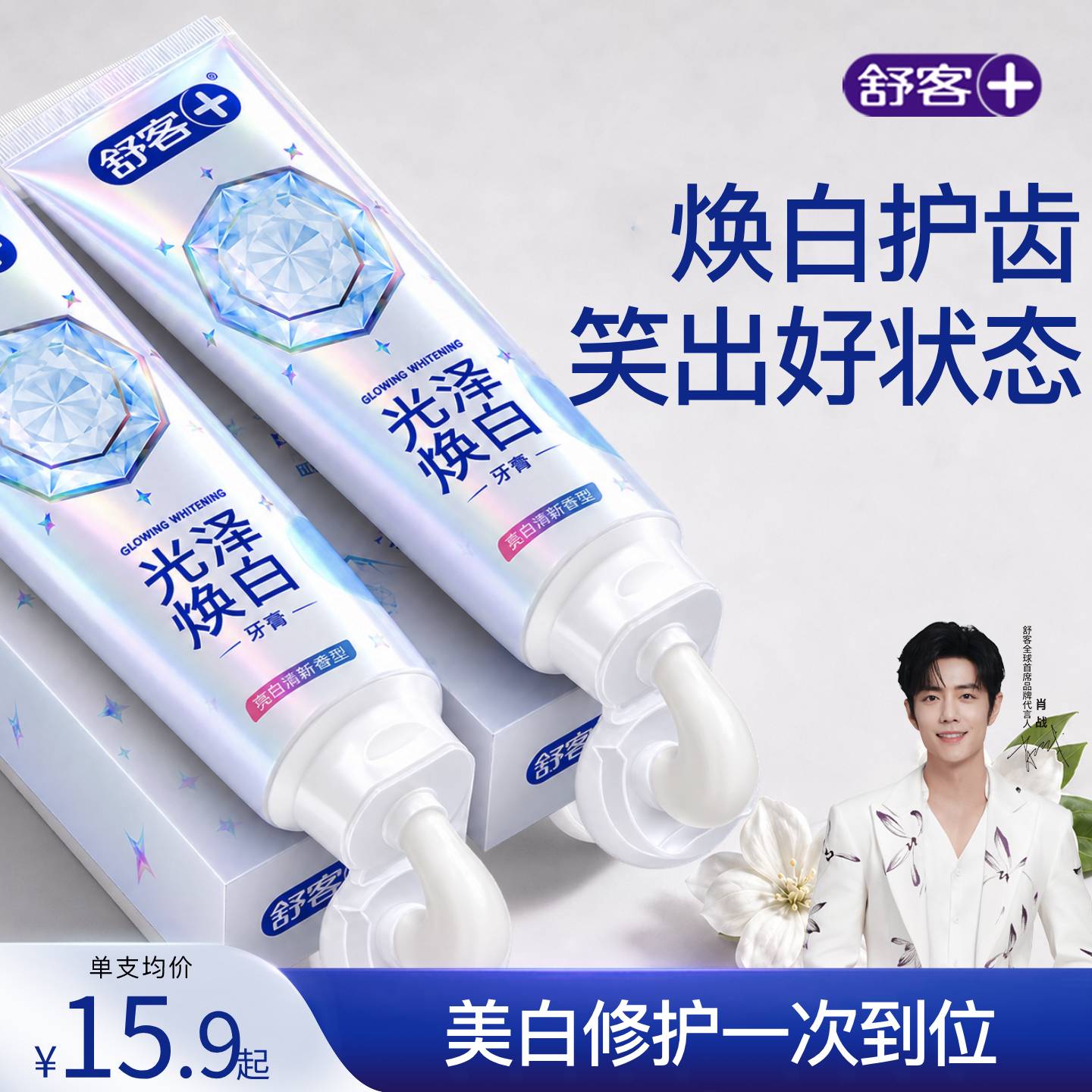 舒客光泽焕白美白清新牙膏