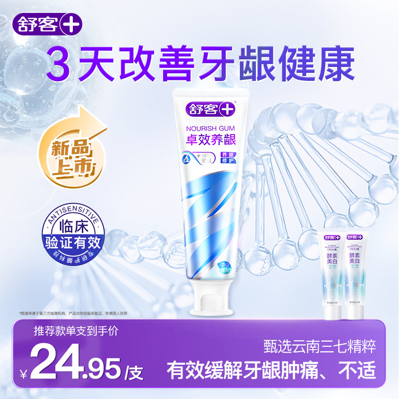 舒客卓效养龈牙膏护龈去火清火改善牙龈健康减少牙菌斑固齿成人