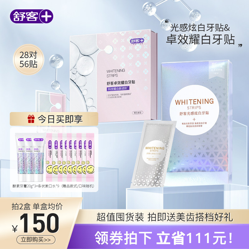 舒客牙贴美白去黄洁白美白牙齿神器去黄樱花酵素美牙贴片白牙28对使用感如何?