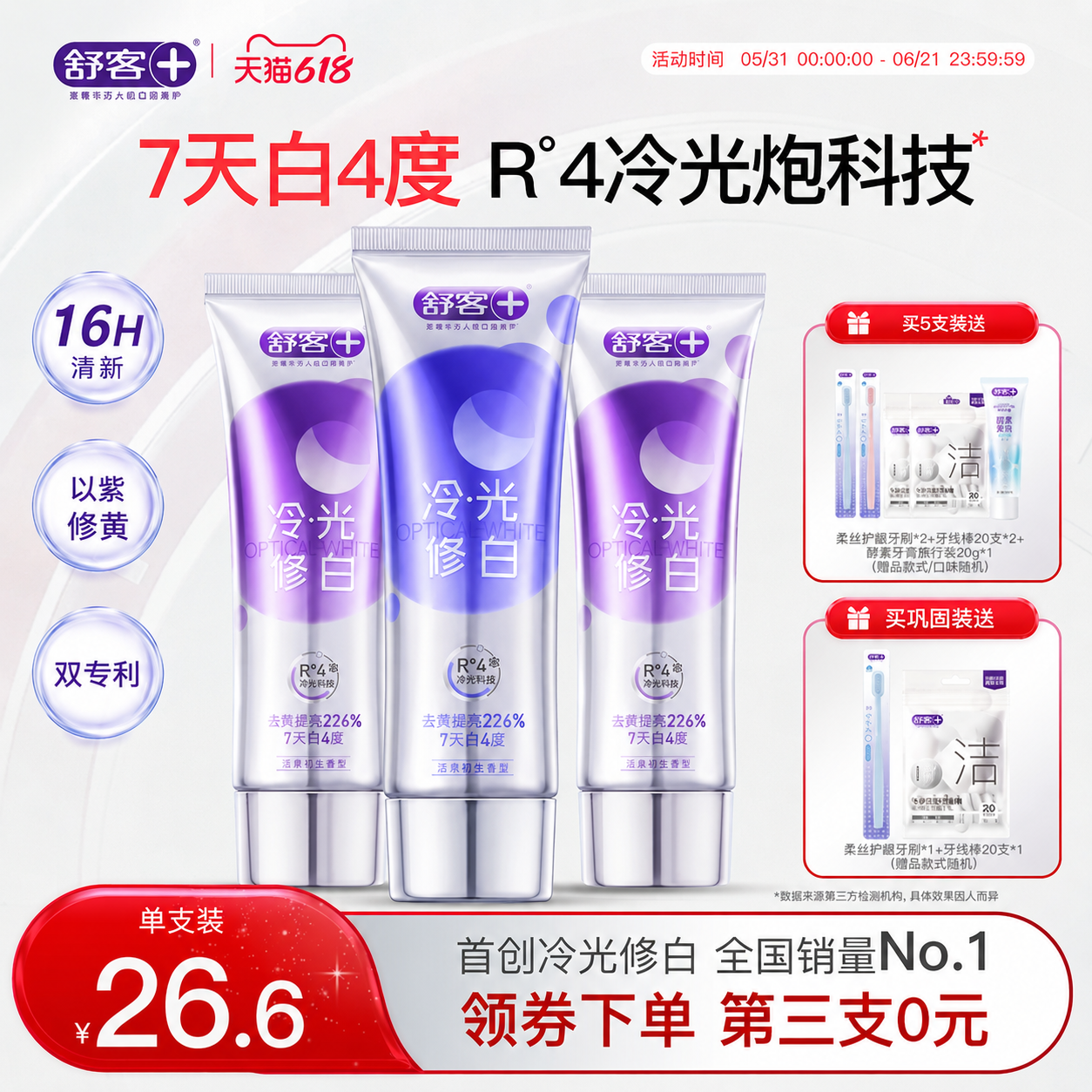 舒客色修美白牙膏冷光科技清新