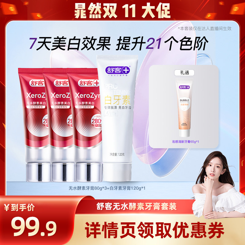 【晁然直播间】舒客无水酵素高端美白牙膏活性热感-DB