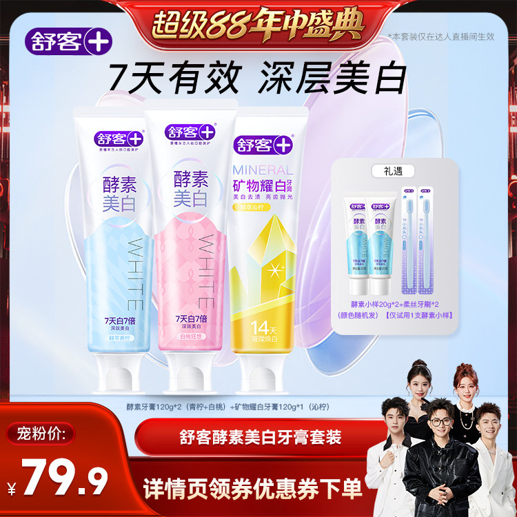 【香菇来了】舒客酵素美白牙膏-DB
