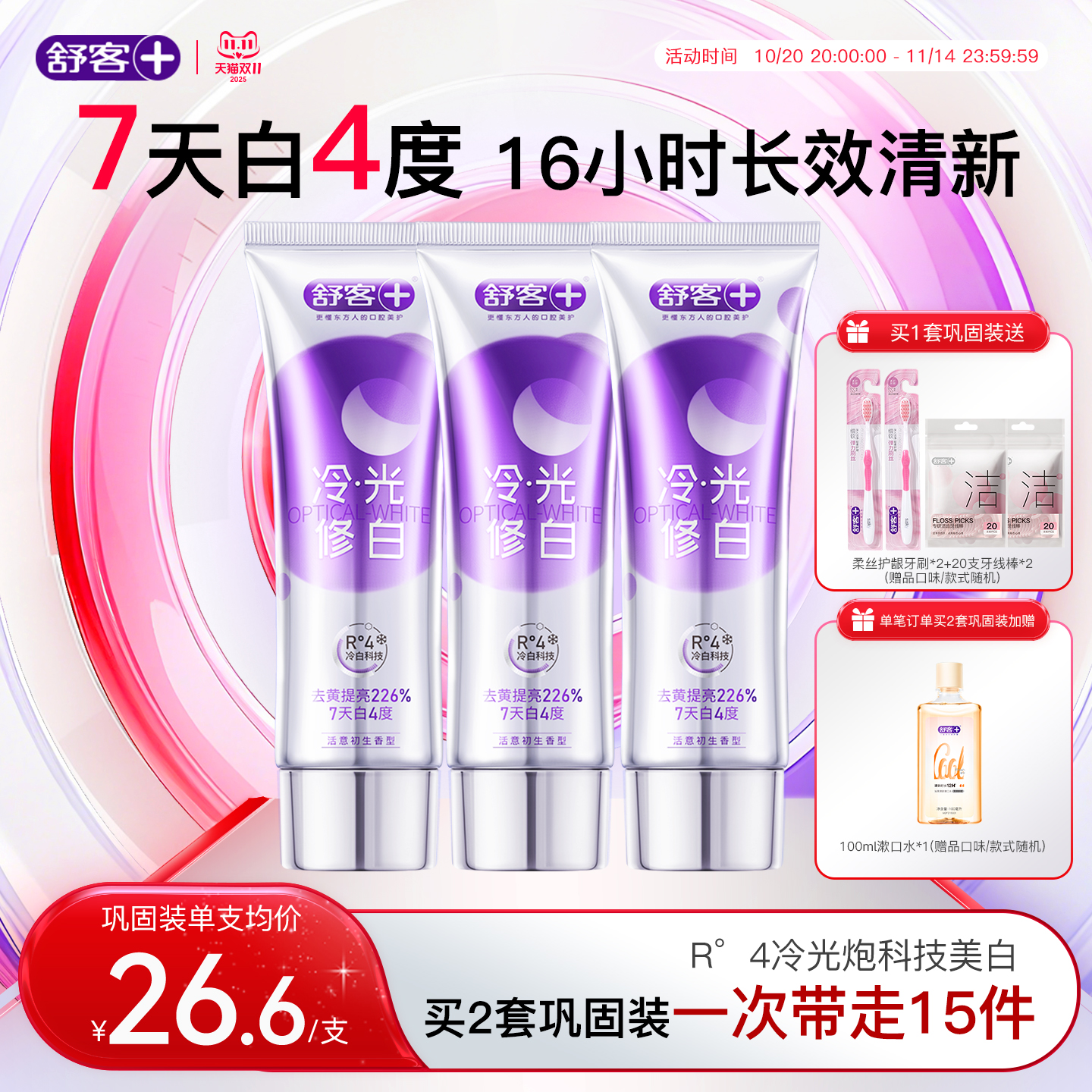 舒客色修美白牙膏7天白4度