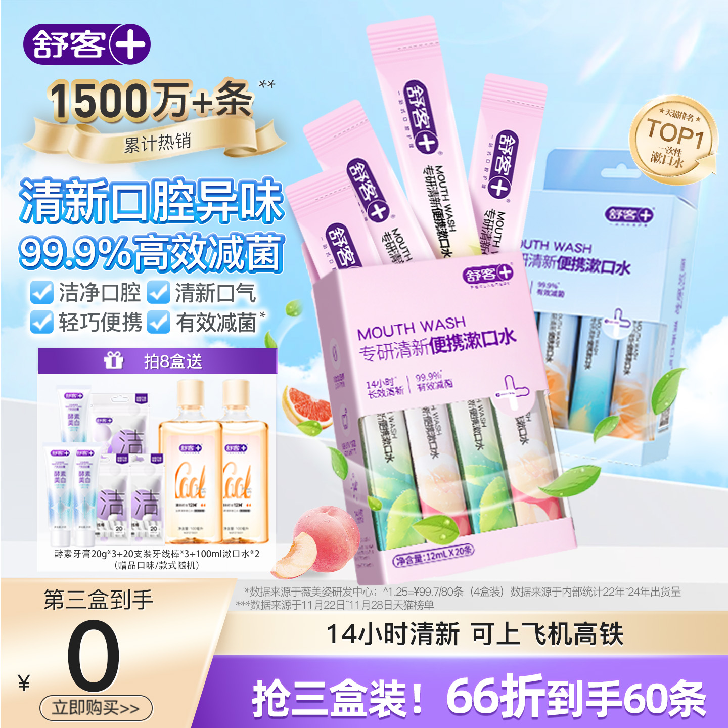 舒客便携条装漱口水小支清新口气