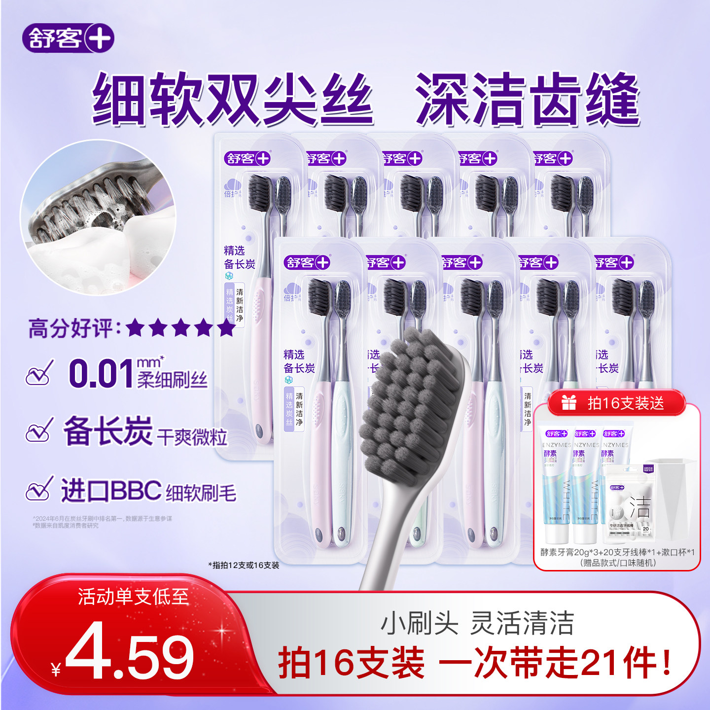 舒客炭丝牙刷软毛成人清洁护龈