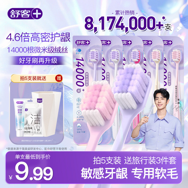 舒客万根软毛牙刷软毛成人宽头超软第一名女男士专用家用官方正品