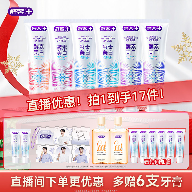 【直播间专属】舒客王牌美白牙膏新年礼盒去黄清新旗舰正品囤货,洗护清洁剂/卫生巾/纸/香薰,牙膏,淘宝优惠券,粉丝福利购,淘宝优惠卷