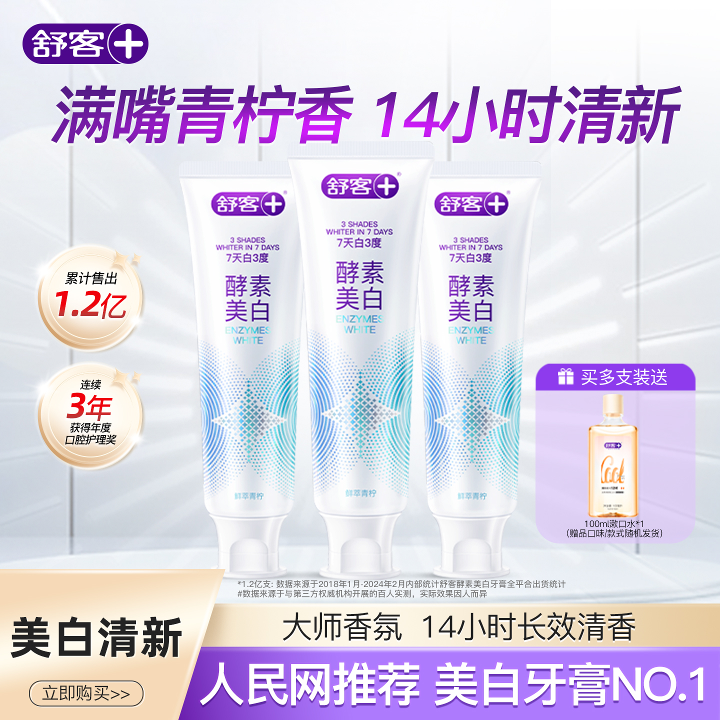舒客酵素美白牙膏7天白3度