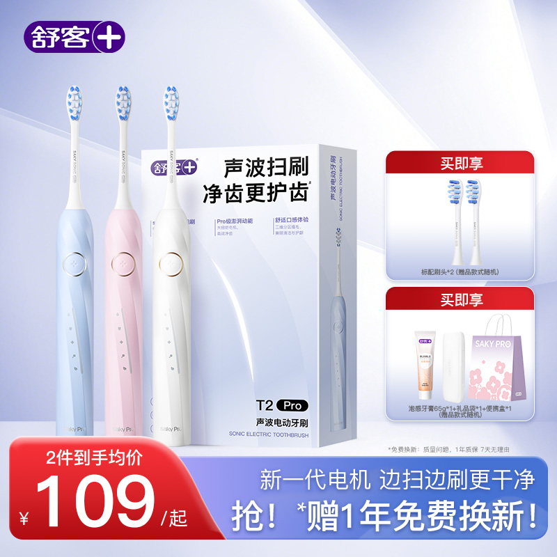 舒客电动牙刷成人礼盒T2Pro