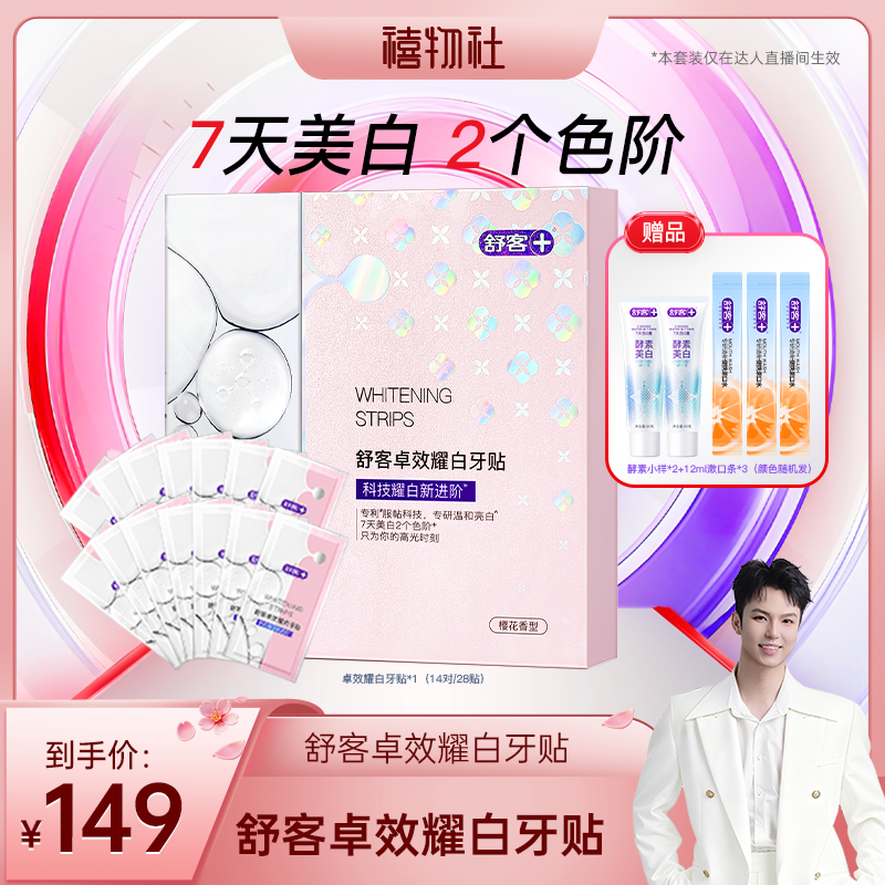 【禧物社】舒客卓效耀白牙贴套组-DB