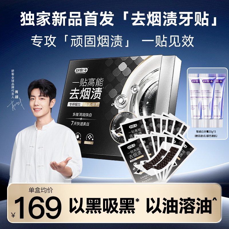 舒客专研去茶渍烟渍美白牙贴