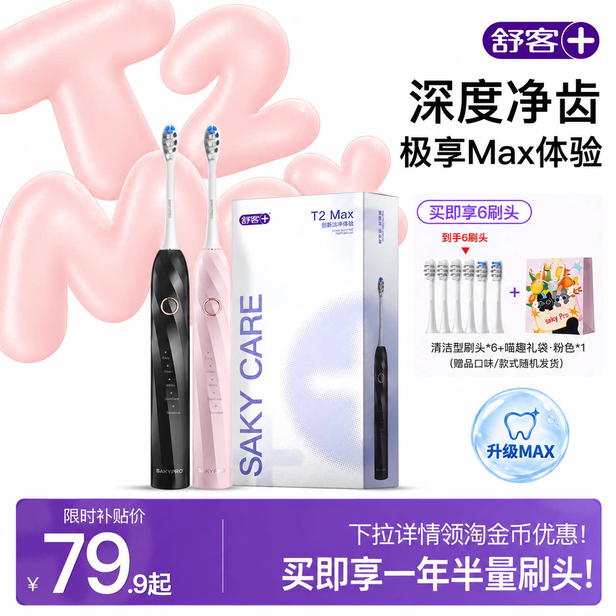 舒客电动牙刷T2Max刷头6个 64元 - 86线报