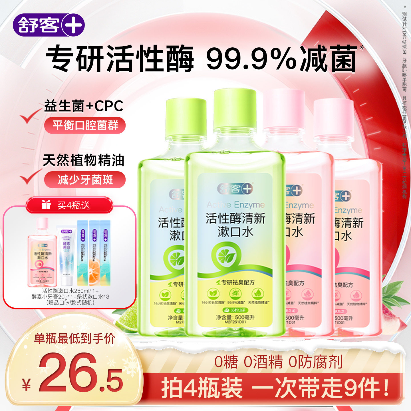 舒客活性酶瓶装漱口水清洁口腔减菌除口臭持久留香益生菌清新口气,洗护清洁剂/卫生巾/纸/香薰,漱口水,淘宝优惠券,粉丝福利购,淘宝优惠卷