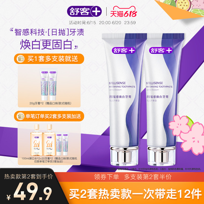 舒客旗舰店智感焕白美白牙膏牙齿清新口气清洁口腔家庭装男女通用