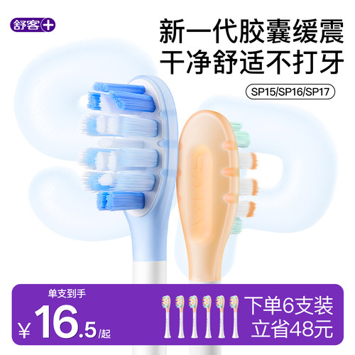 舒客声波电动牙刷系列替换刷头