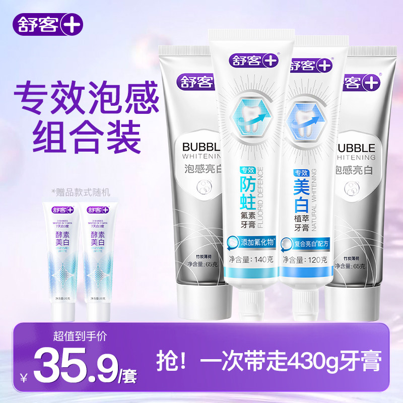 【组合装】舒客泡感含氟防蛀美白清新牙膏成人男女旗舰店囤货