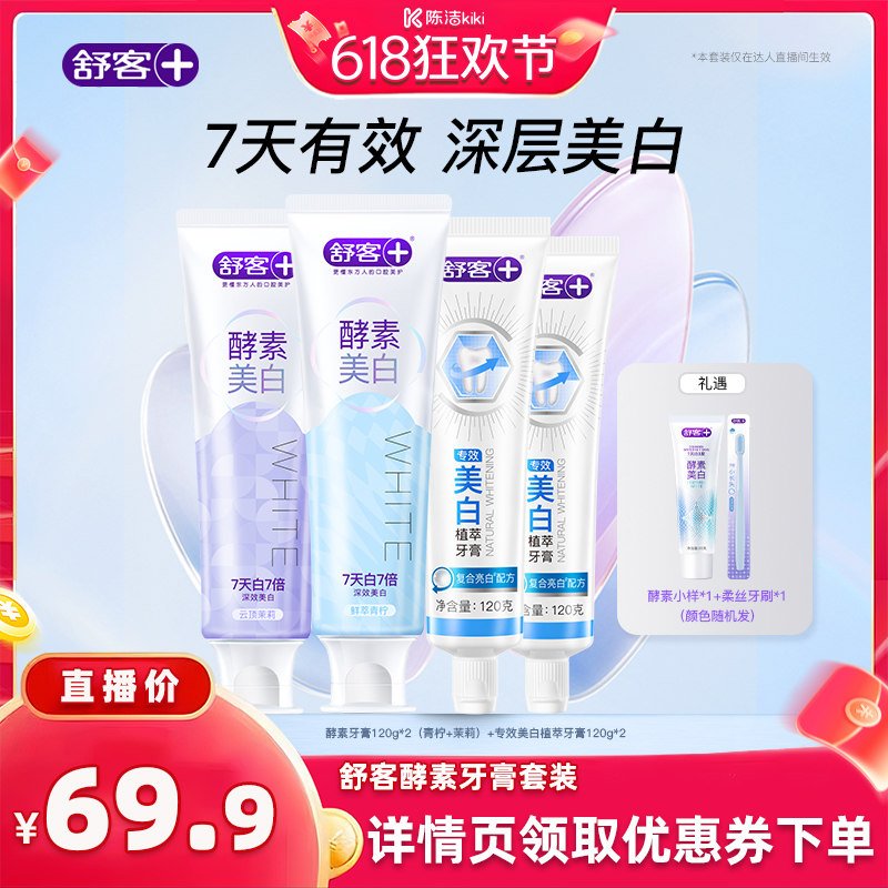 【k姐618】舒客酵素美白牙膏-DB