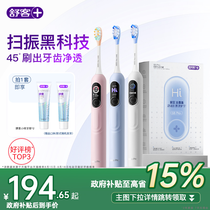 舒客电动牙刷成人软毛声波扫振学生男女友情侣礼盒礼物G5Pro+