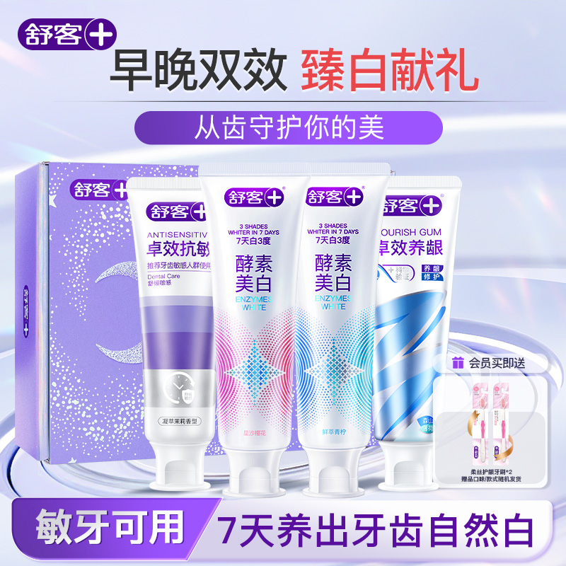 圣诞礼盒舒客酵素美白牙膏肖战同款去黄提亮清新减臭护龈抗敏正品