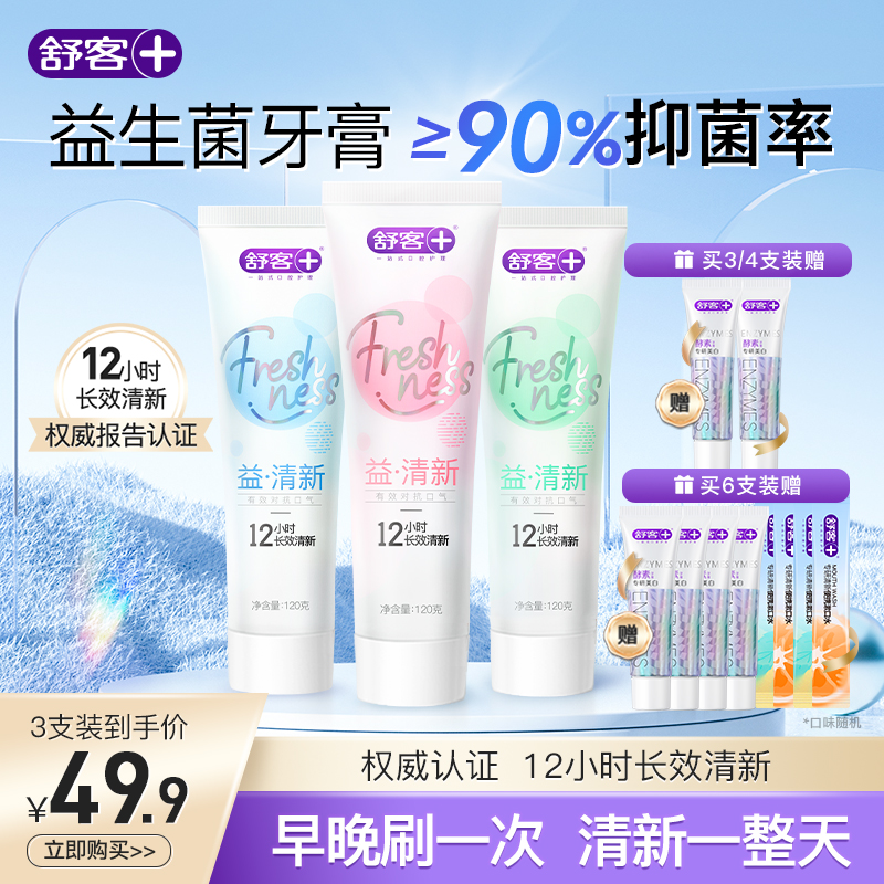 舒客益生菌牙膏清新口气去口臭美白亮白牙齿清洁口腔旗舰店正品