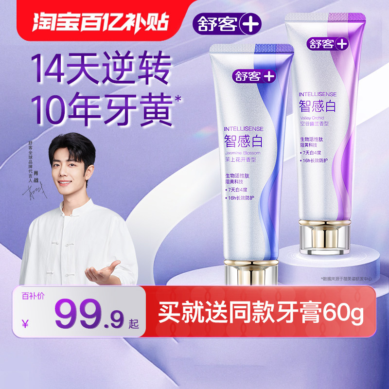 洗护清洁剂/卫生巾/纸/香薰【百亿补贴】肖战同款舒客智感白美白牙膏去黄去渍官方旗舰店正品