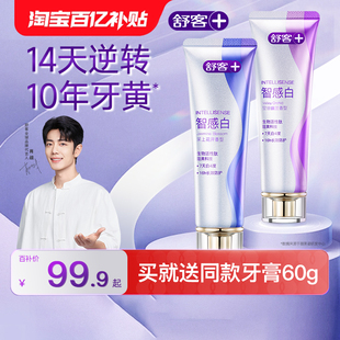 舒客智感白美白牙膏去黄去渍官方旗舰店正品 肖战同款 百亿补贴