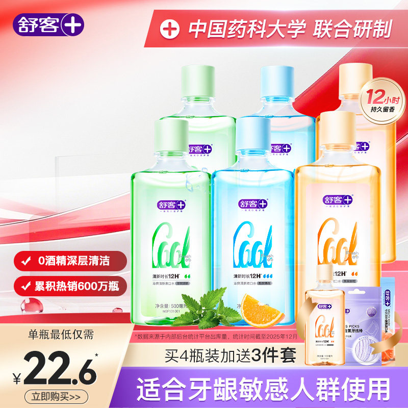 【穆祉丞同款】舒客沁爽漱口水