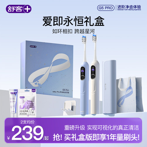 【圣诞礼物】舒客电动牙刷成人男女情侣软毛声波扫振送礼G5Pro+