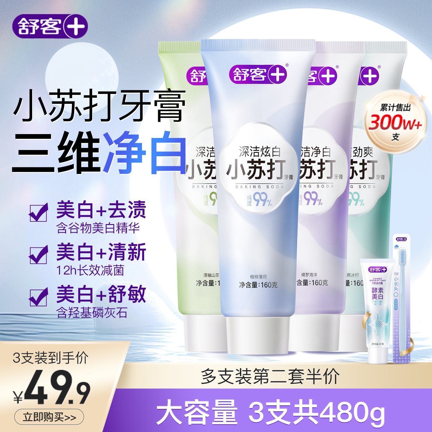 舒客小苏打牙膏美白亮白清新去黄口臭酵素含氟防蛀成人旗舰正品