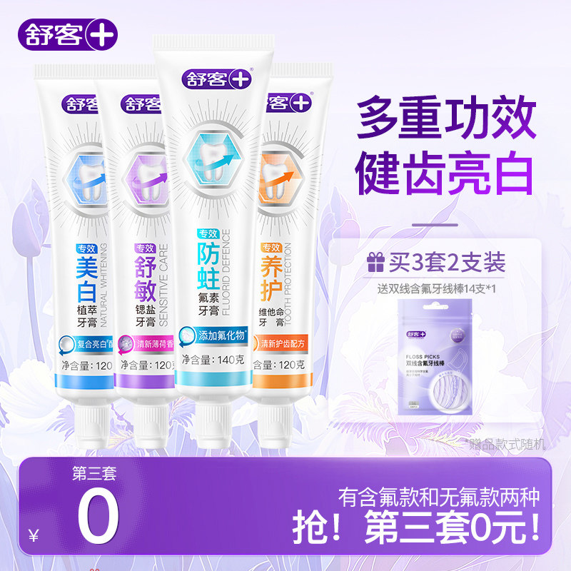 舒客专效牙膏成人含氟防蛀美白无氟养龈舒敏男女旗舰店正品囤货装