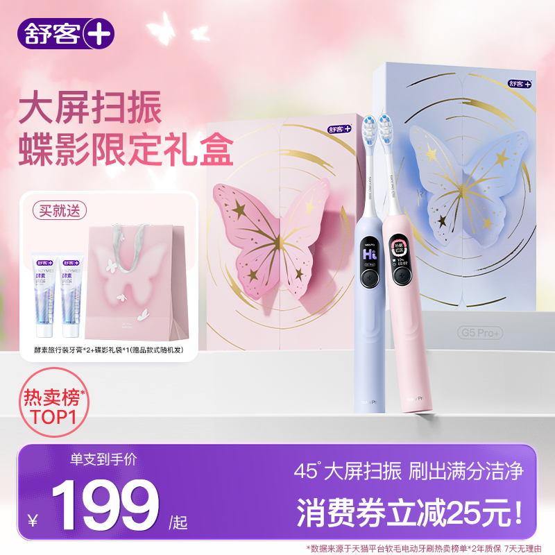 舒客电动牙刷成人男女情侣软毛扫振生日520礼物礼盒套装G5Pro+