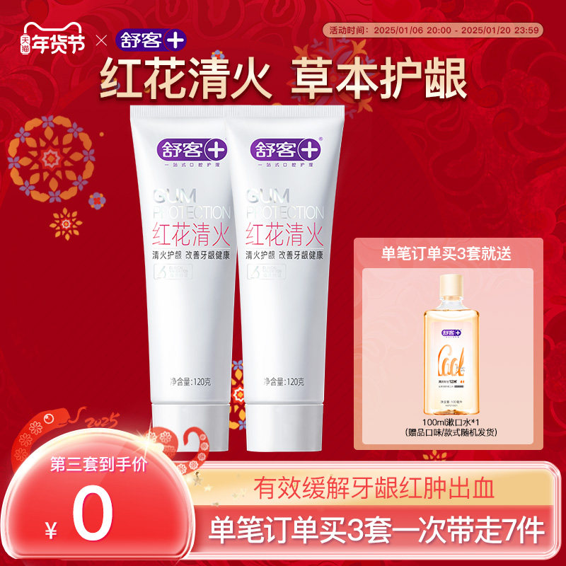 【不含氟】舒客旗舰店红花清火牙膏草本护龈去火清新口气官方正品
